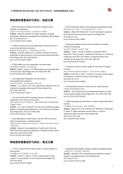 神经损伤修复保护与再生研究