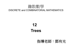 離散數學 DISCRETE and COMBINATORIAL MATHEMATICS