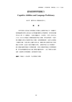 認知因素與英語能力 Cognitive Abilities and