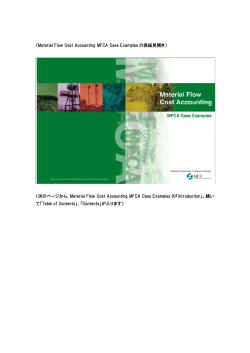 （Material Flow Cost Accounting MFCA Case Examples の表紙見開き