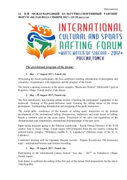 International cultural and sports rafting forum &ldquo;White water of Siberia