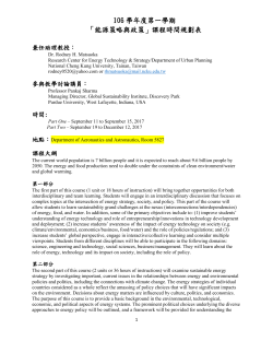 106學年度第一學期 「能源策略與政策」課程時間規劃表 兼任助理教授