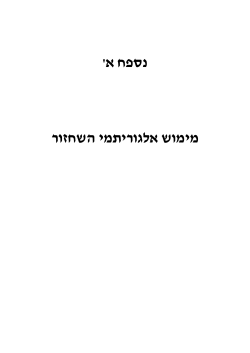 2. מימוש אלגוריתם ה