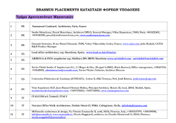 ERASMUS PLACEMENTS &Kappa;&Alpha;&Tau;&Alpha;&Sigma;&Tau;&Alpha;&Sigma;&Eta; &Phi;&Omicron;&Rho;&Epsilon;&Omega;&Nu; &Upsilon;&Pi;&Omicron;&Delta;&Omicron;&Chi;&Eta;&Sigma;