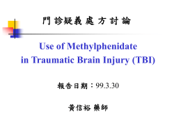 門診疑義處方討論Use of Methylphenidate in Traumatic Brain Injury