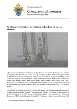 In Khabarovsk Territory investigation in Kolskaya oil rig case finished