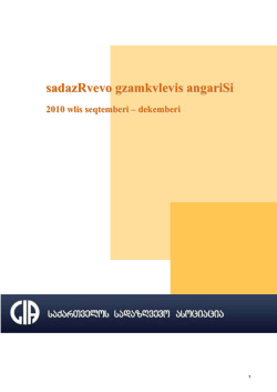 sadazRvevo gzamkvlevis angariSi 2010 wlis seqtemberi