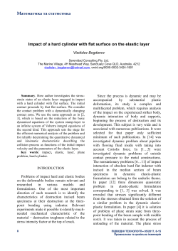 Impact of a hard cylinder with flat surface on the elastic layer