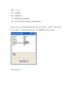 游戏：天龙八部 版本：0.13.0402 系统：windows xp 工具：CE5.2+OD1