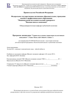 Game theory and the basics of collective behavior management_утв