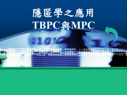 隱匿學之應用TBPC與MPC 接收者