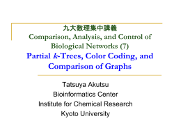情報生命科学特別講義 - Kyoto University Bioinformatics Center