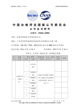 CNAS L5998东莞市联鼎电子科技有限公司