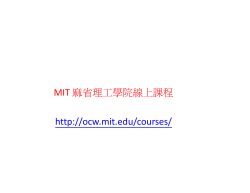 MIT 麻省理工學院線上課程 http://ocw.mit.edu/courses/