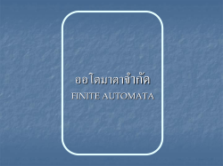 2110355 ภาษาฟอร์มอลและทฤษฎีออโตมาตา