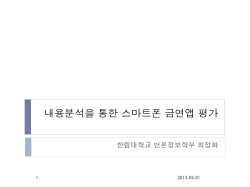 내용 분석을 통한 스마트폰 금연앱 평가