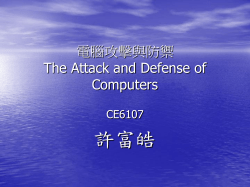 電腦攻擊與防禦 The Attack and Defense of Computers