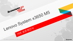 Lenovo x3650 M5 표준제안서 v.2