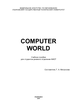 computer world - Ульяновский государственный технический