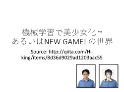 機械学習で美少女化~ あるいはNEW GAME! の世界