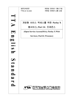 Annex A (normative): WSDL for Presence - TTA표준화 위원회