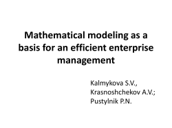 Mathematical modeling as a basis for an efficient enterprise