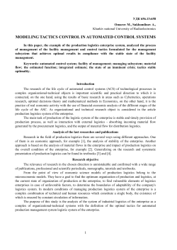 Modeling tactics of the automated systems of management of