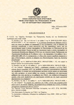 69/20.03.2007, η. Α`), πμο ακαθένμοκ: «1. α) Ακώηαηα