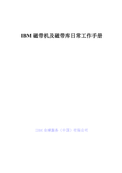 IBM磁带机及磁带库日常工作手册