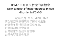 精神分裂病觀念的演變-由ICD-10到 DSM-5 Changed and unchanged