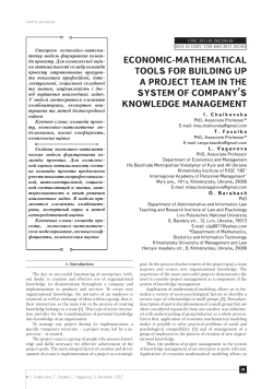 economic-mathematical tools for building up a project team in the