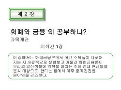 화폐와 금융 왜 공부하나