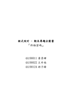 程式設計- 期末專題企劃書 『終極密碼』 4A190011黃景暉 4A190022