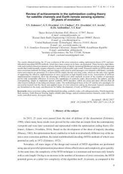 Review of achievements in the optimization coding theory for