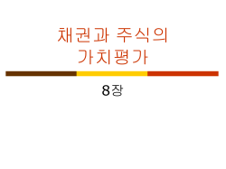 채권과 주식의 가치평가