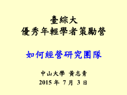 臺綜大 優秀年輕學者策勵營 如何經營研究團隊 中山大學 黃志青 2015