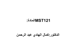 المادة: MST121 الدكتور:كمال الهادي عبد الرحمن
