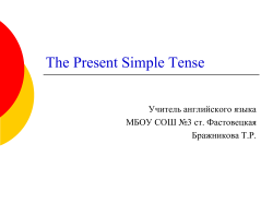 The Present Simple Tense