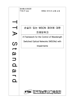 정보통신단체표준 - TTA표준화 위원회