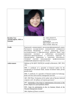 Rozalina Tsoy Associate professor , Ph.D. in Economics Tel.: (863