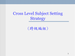 Cross Level Subject Setting Strategy (跨級編組)