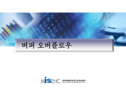 버퍼 오버플로우