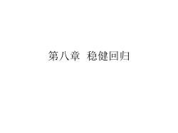 第七章 稳健回归