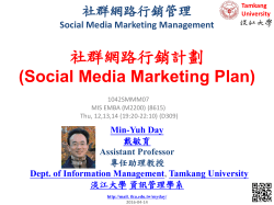 社群網路行銷管理 (Social Media Marketing Management)