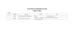 中国计算机学会推荐国际学术刊物