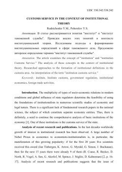 customs service in the context of institutional theory