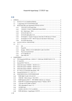 PowerHA HyperSwap日常维护tips 目录 前期准备 检查是否可以启动