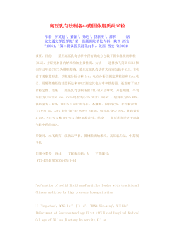 高压乳匀法制备中药固体脂质纳米粒