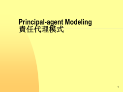 Principal-agent Modeling 責任代理模式