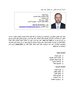 الاستاذ المساعد الدكتور عبد الجليل منشد خلف جامعة الكوفة كلية